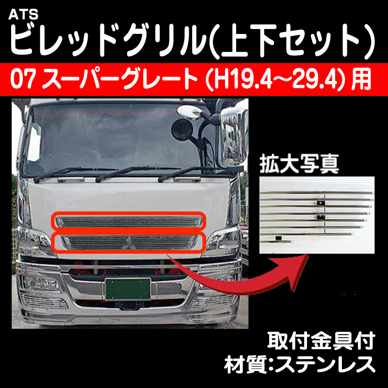 FUSO スーパーグレード / トラック用品販売・取付 ダイトー