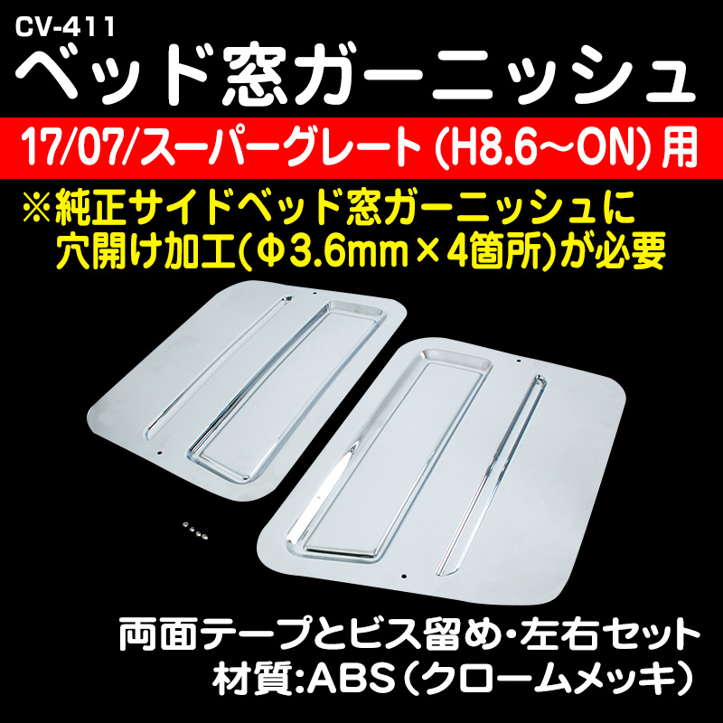 CV-411 ベッド窓ガーニッシュ 17/07/スーパーグレート（H8.6〜ON） / トラック用品販売・取付 ダイトー