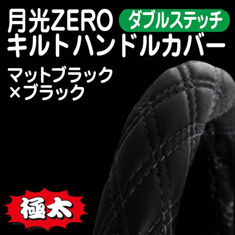 月光ZERO(ダブルステッチ) / トラック用品販売・取付 ダイトー
