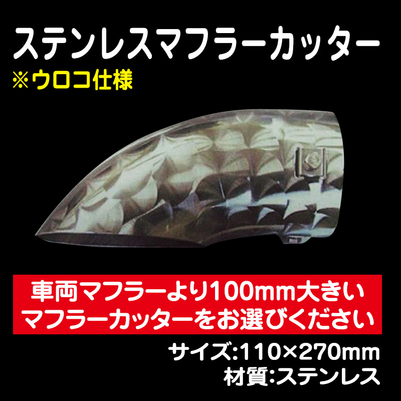 ウロコ ステンレスマフラーカッター110パイ トラック用品販売 取付 ダイトー