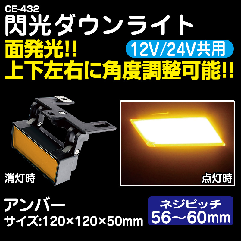 閃光ダウンライト アンバー (12/24V共用) CE-432 / トラック用品販売・取付 ダイトー