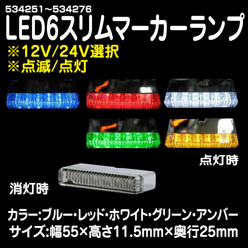 LEDフラットマーカー・LEDマーカーランプ / トラック用品販売・取付 