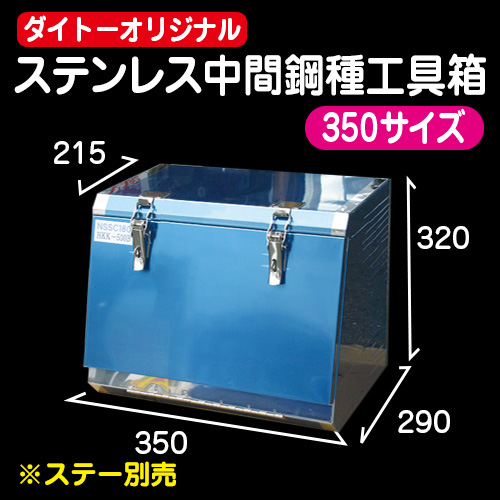 【誠実】  大サイズ ステンレス工具箱 工具/メンテナンス