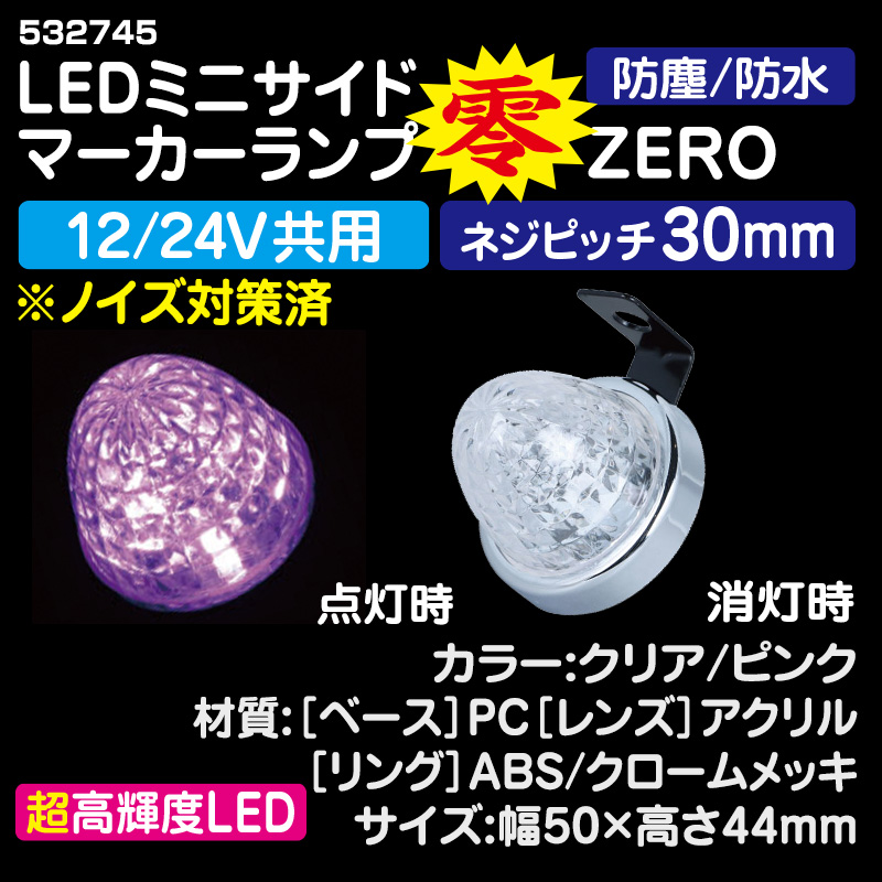 JET LEDミニサイドマーカーランプ 零-ZERO- クリア/ピンク 12/24V共用