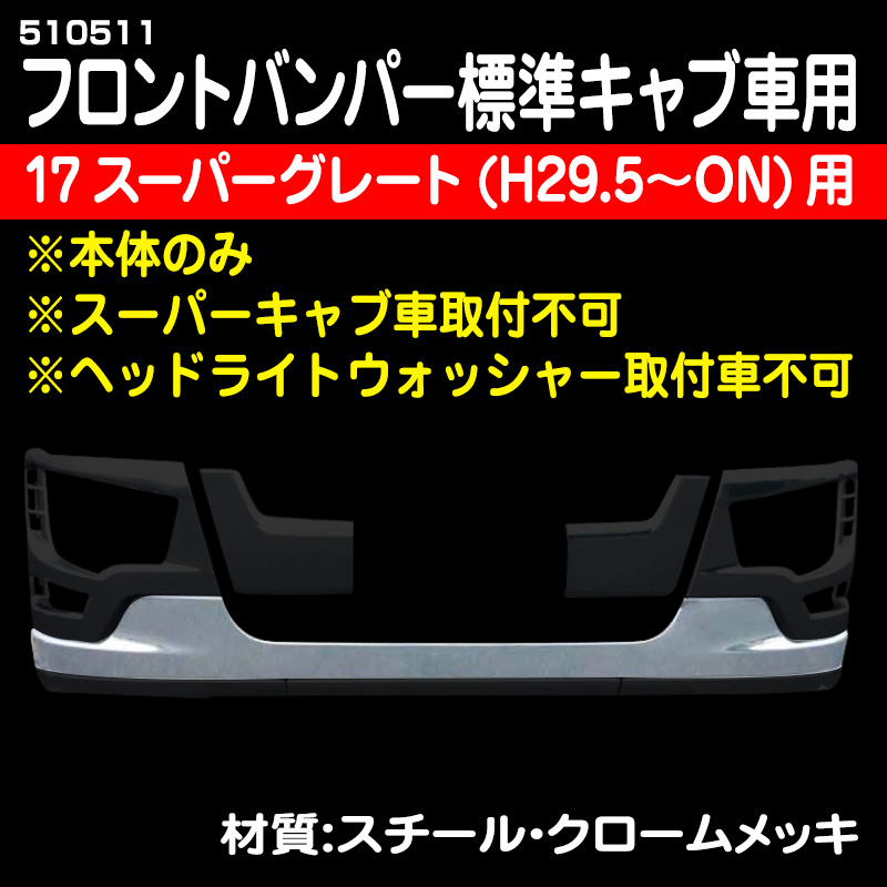 17スーパーグレート(H29/5〜) / トラック用品販売・取付 ダイトー