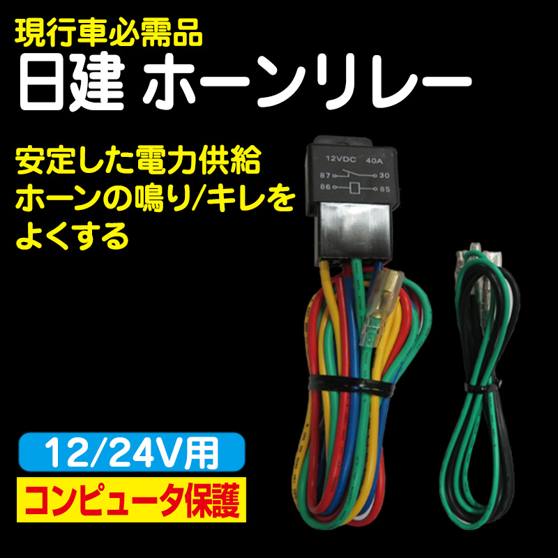 日建製ホーンリレー12 24v トラック用品販売 取付 ダイトー