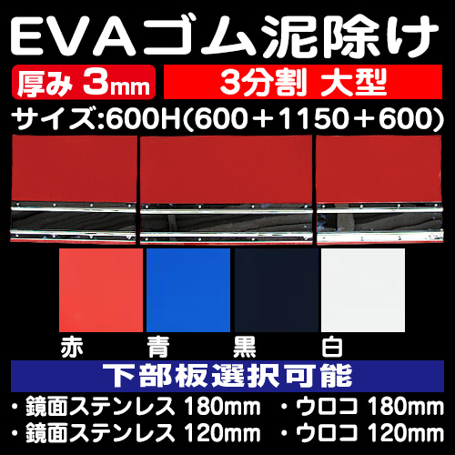 トラック　泥除け　3分割