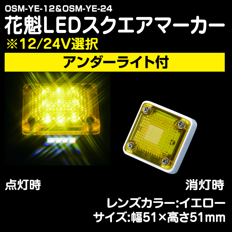 LEDフラットマーカー・LEDマーカーランプ / トラック用品販売・取付 ダイトー