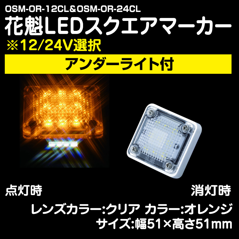 LEDフラットマーカー・LEDマーカーランプ / トラック用品販売・取付 ダイトー