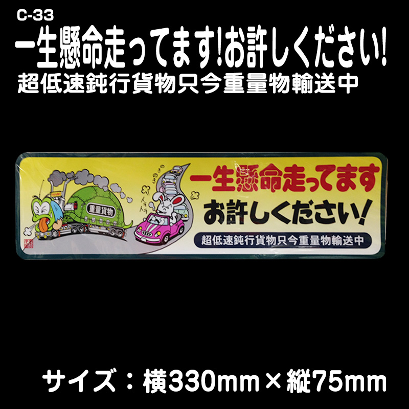 C-33 一生懸命走ってます！お許しください！ / トラック用品販売