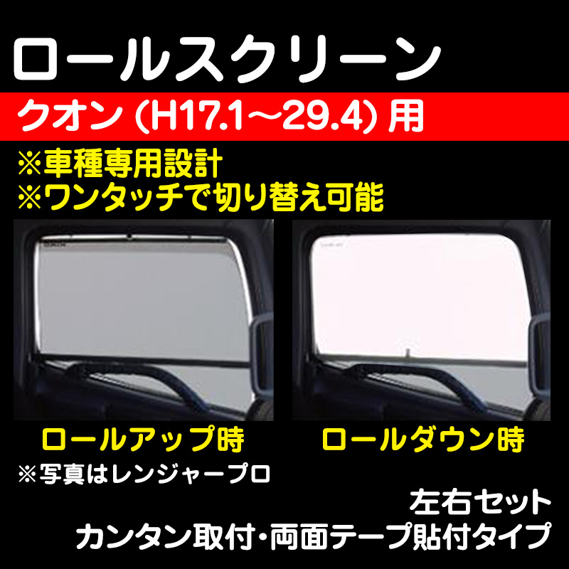 車種専用設計］ロールスクリーン クオン / トラック用品販売・取付 