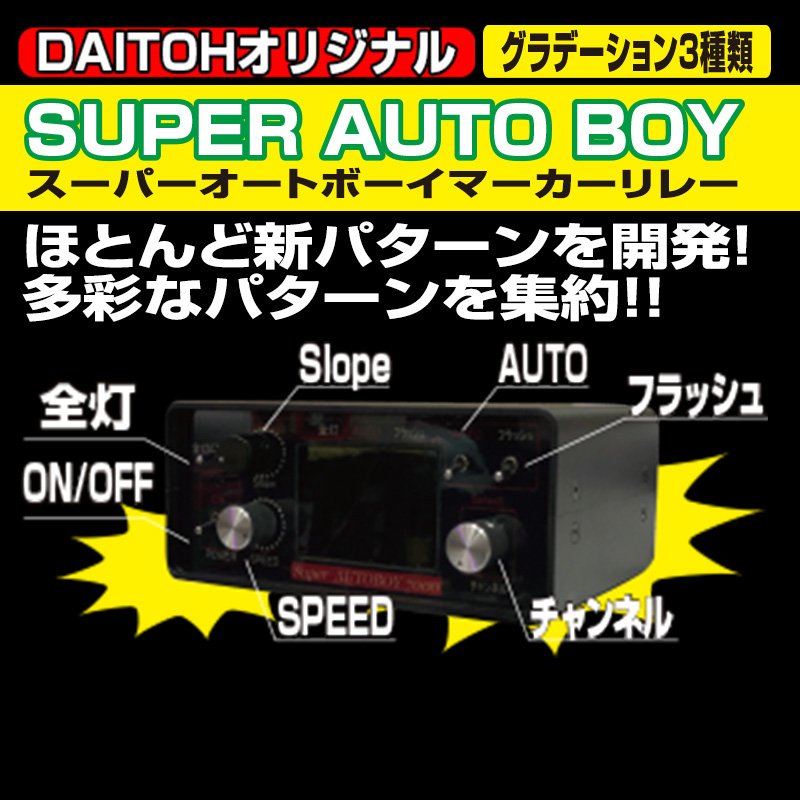 マーカーリレー機 / トラック用品販売・取付 ダイトー