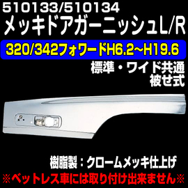 メッキドアガーニッシュ いすゞ4t フォワード320/342（H6.2〜H19.6） L