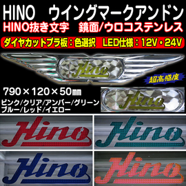 HINOウイングマークアンドン・鏡面（HINO抜き文字）色選択・ボルテージ 