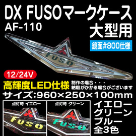 AF-110 DX FUSOマークケース 大型 高輝度ＬＥＤ仕様（文字色設定あり 