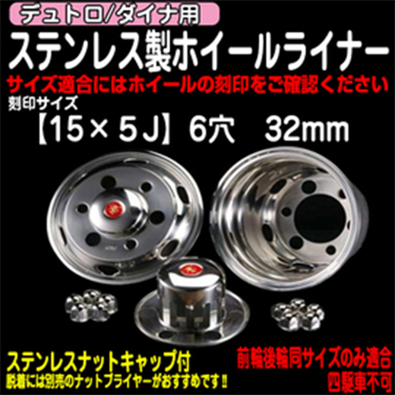 ホイールライナー デュトロ ダイナ 15インチ 15 5j 6穴 ナットサイズ32mm チューブレス トラック用品販売 取付 ダイトー