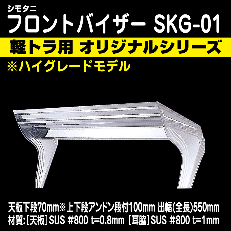 シモタニフロントバイザー SKG-01 軽トラ用 (メーカー直送手配/個人宅