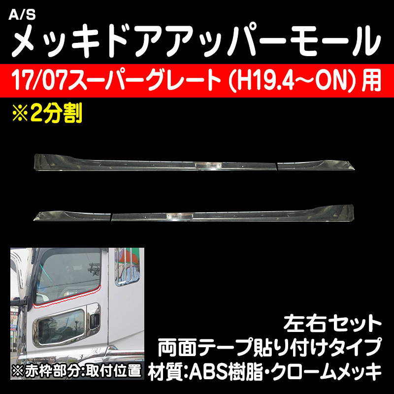 07スーパーグレート（H19/4～H29/4） / トラック用品販売・取付 ダイトー