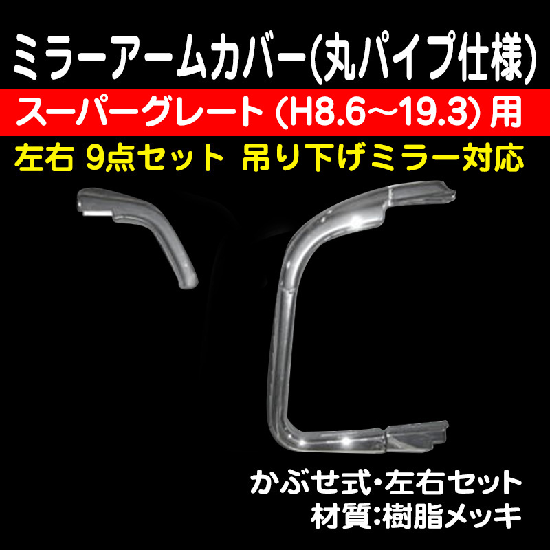 格安店 ふそう 17スーパーグレート 07スーパーグレート用 スーパーグレート2000後期〜メッキ ミラー ステー カバー ミラーアームカバー 9点 