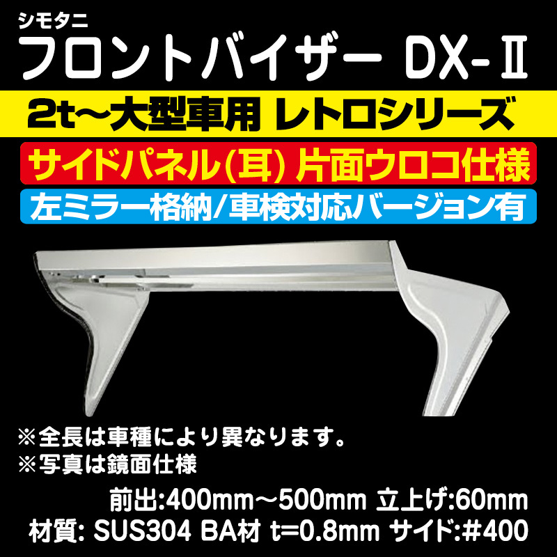 シモタニフロントバイザー Dx 片面ウロコ仕様 レトロシリーズ 2t 大型 装着例あり メーカー直送手配 個人宅不可 代引き不可 トラック用品販売 取付 ダイトー