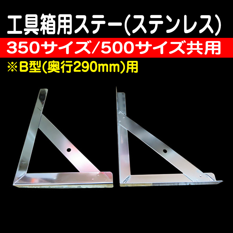 【誠実】  大サイズ ステンレス工具箱 工具/メンテナンス