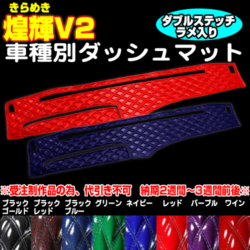 きらめきV2 / トラック用品販売・取付 ダイトー