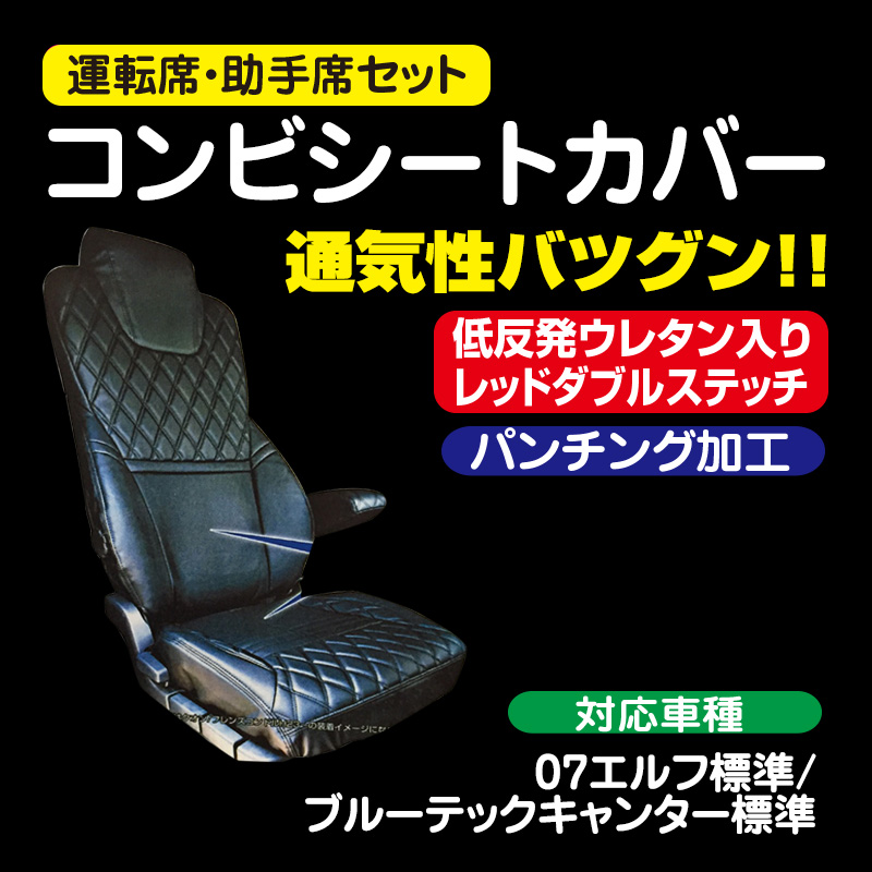 コンビシートカバー 運転席 助手席セット トラック用品販売 取付 ダイトー