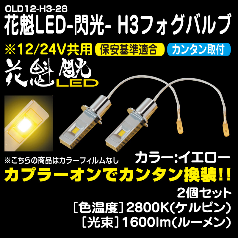 12V 24V 兼用 H3 LED フォグ ショートバルブ ブルー36 通販