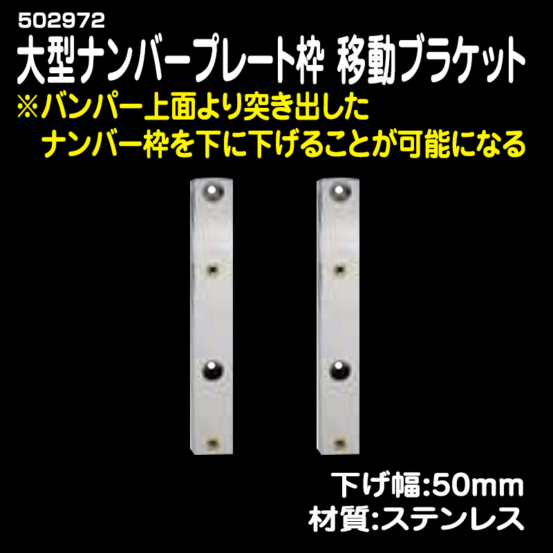 大型ナンバーアンドン取り付け用ステー