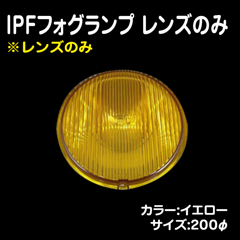 IPFフォグランプ レンズのみ イエロー 200パイ (取り寄せ商品・納期1 