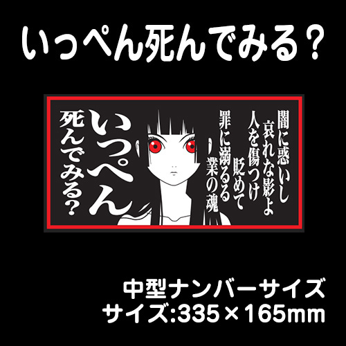 ナンバーアンドンver いっぺん死んでみる 中型 335 165mm トラック用品販売 取付 ダイトー