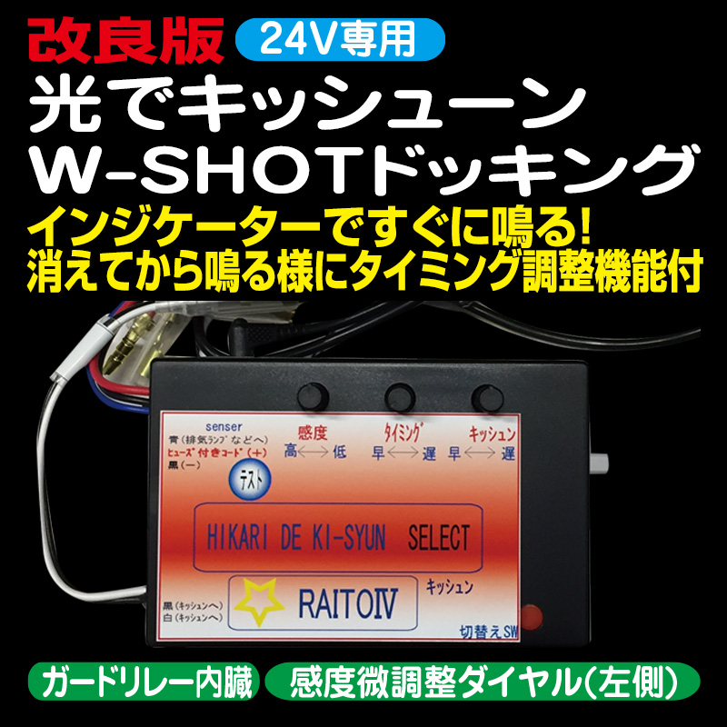 キッシューン 光センサー 排気ブレーキ用リレー デコトラ - トラック キッシューン 光センサー 排気ブレーキ用リレー デコトラ - トラック