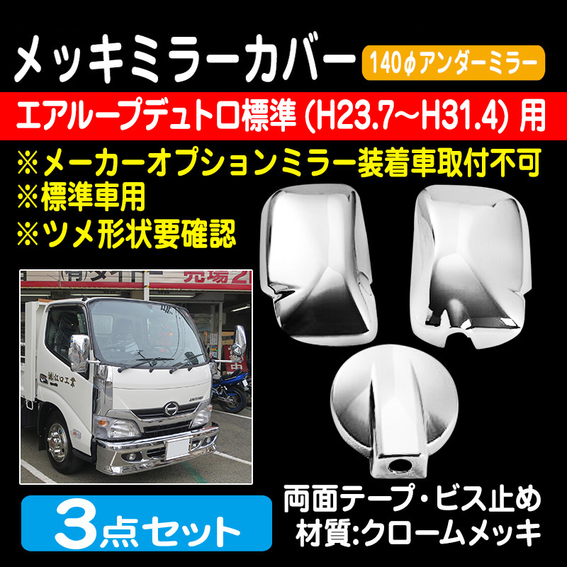 日野 エアループ デュトロ 標準車 平成23年6月～ メッキ ミラー カバー