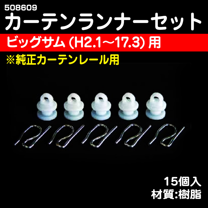 Jetカーテンランナー ビッグサム 仮眠 センター リヤベッド共通 カーテンフック15個入 トラック用品販売 取付 ダイトー