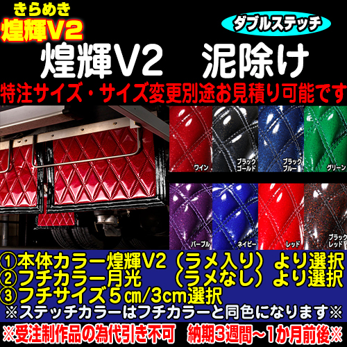 煌輝(きらめき)V2 -DX(厚み16mm)- / トラック用品販売・取付 ダイトー