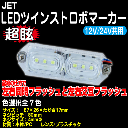 LEDツインストロボマーカー12/24V共用（全7色） / トラック用品販売