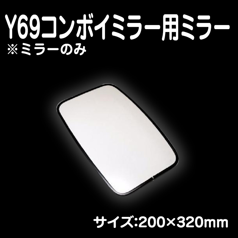 Y69コンボイミラー用ミラーのみ YAC / トラック用品販売・取付 ダイトー