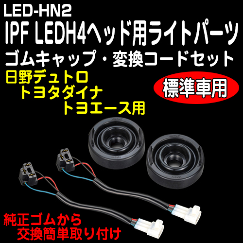 Jb Pro Ipf製 Ledヘッドライトバルブh4用取り付けキット デュトロ トヨタダイナ トヨエース 標準車 トラック用品販売 取付 ダイトー