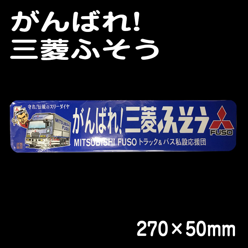 静岡三菱ふそう「絶版」(未使用) ディラ－ステッカ― MITSUBISHI