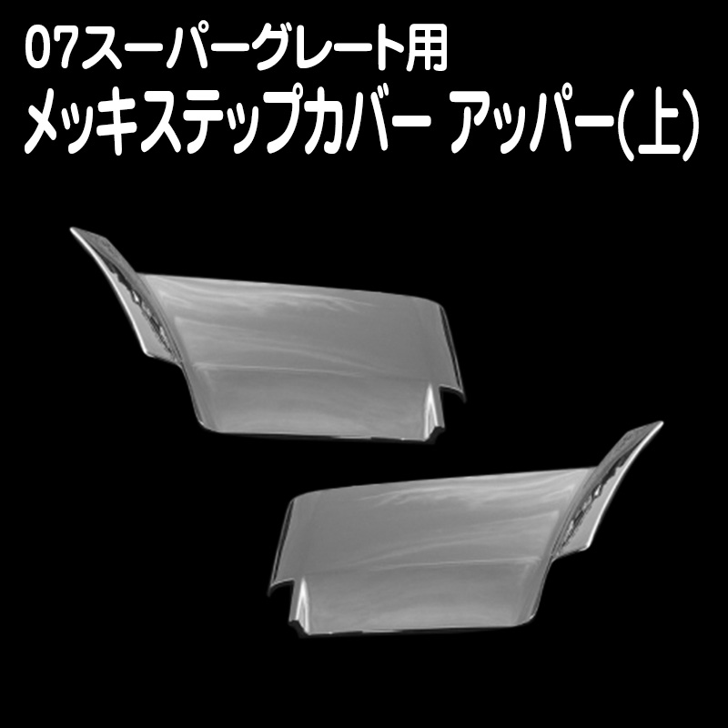 17スーパーグレート用メッキステップウォールアッパー純正品