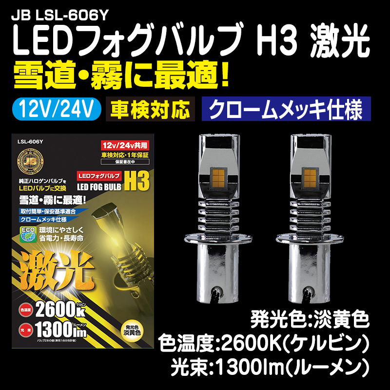 JB製 LEDフォグバルブ H3激光 淡黄色 / トラック用品販売・取付 ダイトー