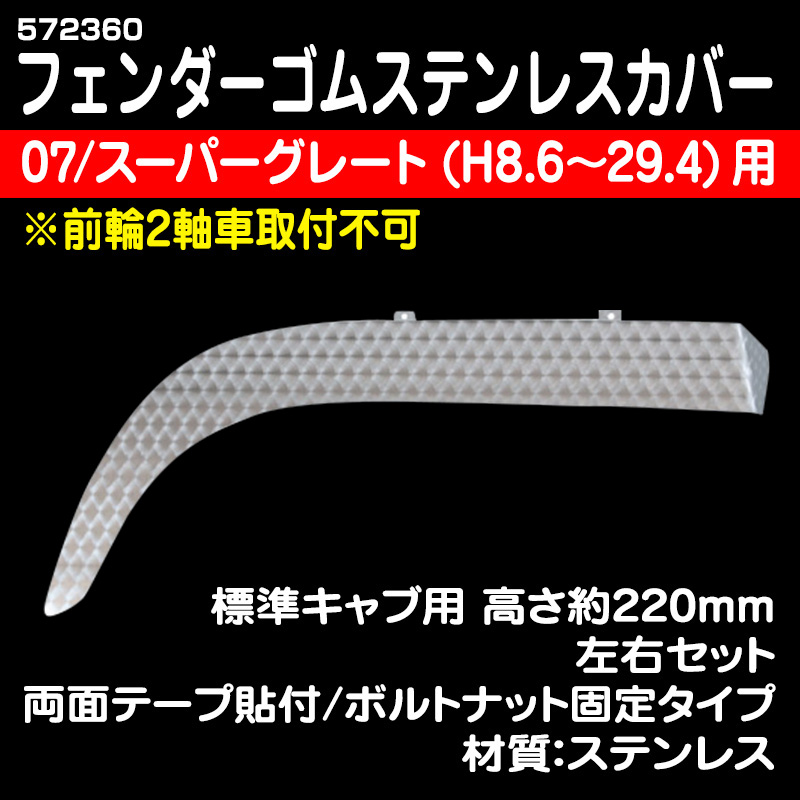 07スーパーグレート（H19/4～H29/4） / トラック用品販売・取付 ダイトー