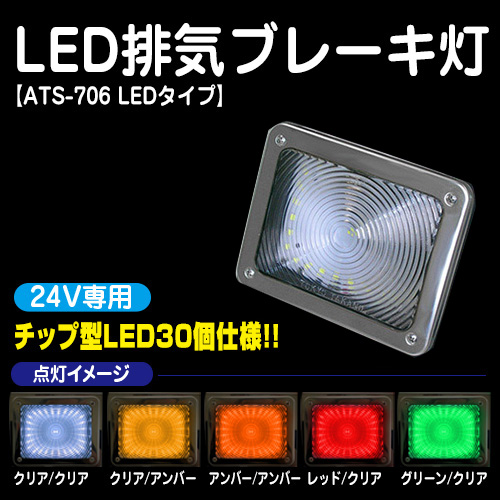 Ats 706 Led排気ブレーキ灯 ステー無 24v専用 トラック用品販売 取付 ダイトー