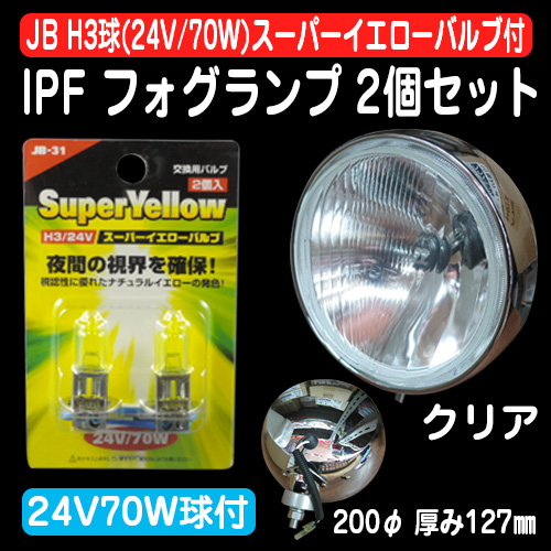 IPFフォグランプ 2個セット ーJB H3球(24V/70W)スーパーイエローバルブ 
