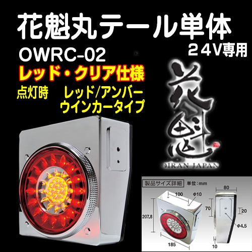 Led花魁丸テール単体24v専用レッド クリア ウインカータイプ Owrc 02 トラック用品販売 取付 ダイトー