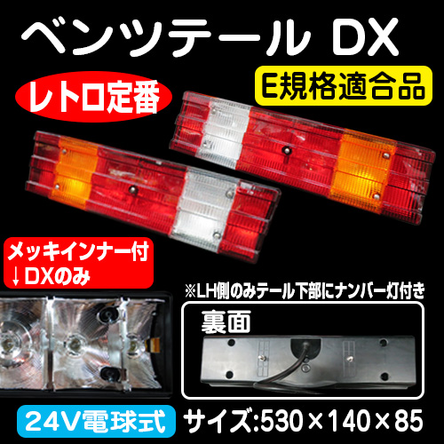 ベンツテール DX 24V(インナーレンズメッキ仕様） / トラック用品販売 ...