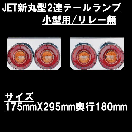 JET新丸型テール小型 2連用 R/L 赤/橙 24V / トラック用品販売・取付 