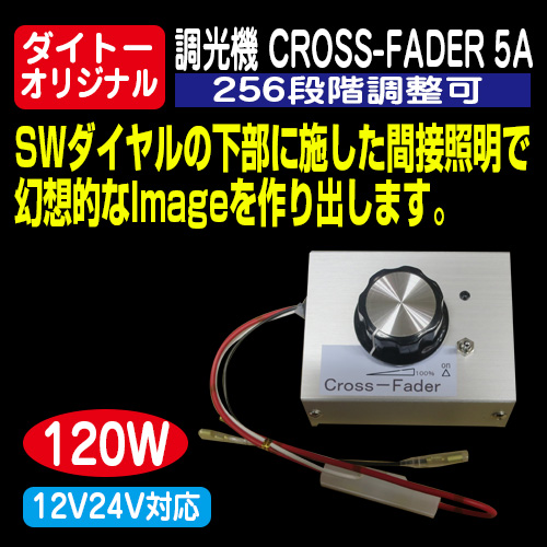 ダイトーオリジナル 調光機 CROSS-FADER（12V/24V共用） / トラック 