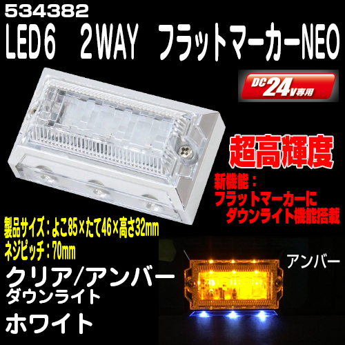 LEDフラットマーカー・LEDマーカーランプ / トラック用品販売 