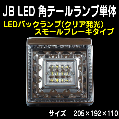 JB LED角テールランプ単体(スモール/ブレーキ/LEDバックランプ）24V